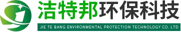洁特邦环保科技有限公司